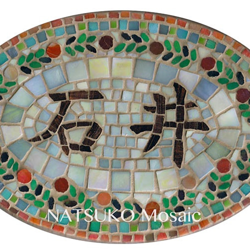 可愛いクランベリー柄のモザイクタイル表札 ＊ガラスのタイル使用の