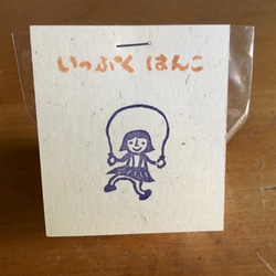 消しゴムはんこ「なわとび少女」単品企画です。春のウキウキをスタンプで♪　カードやメモ、封筒に押して春を迎えよう！ 3枚目の画像