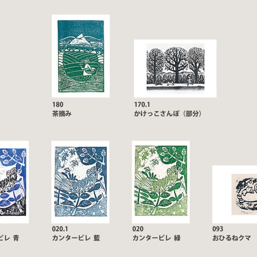 木版画　2枚　ポストカードサイズ 43枚から選べる☆ポストカード10枚セットです。 尾黒弘美/作・木版画の