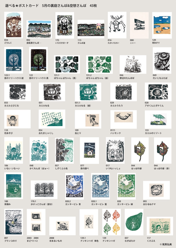 43枚から選べる★ポストカード5枚セット　　尾黒弘美/作・木版画の複製ポストカードです。　5枚お好みで♫　 1枚目の画像