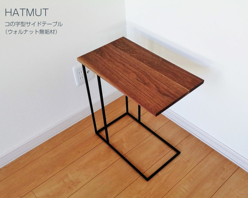 サイドテーブル アイアン ウォールナット 無垢 木製 おしゃれ アンティーク 限定1台特価【ウォールナット無垢材】コの字型アイアン サイドテーブル