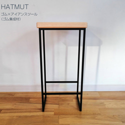 Iron chokotto Stool ゴム集成材 2枚目の画像