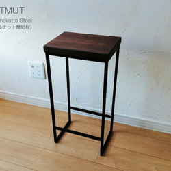 Iron chokotto Stool Walnut無垢材 2枚目の画像