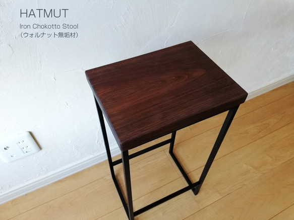 Iron chokotto Stool Walnut無垢材 3枚目の画像