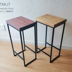 Iron chokotto Stool Walnut無垢材 5枚目の画像