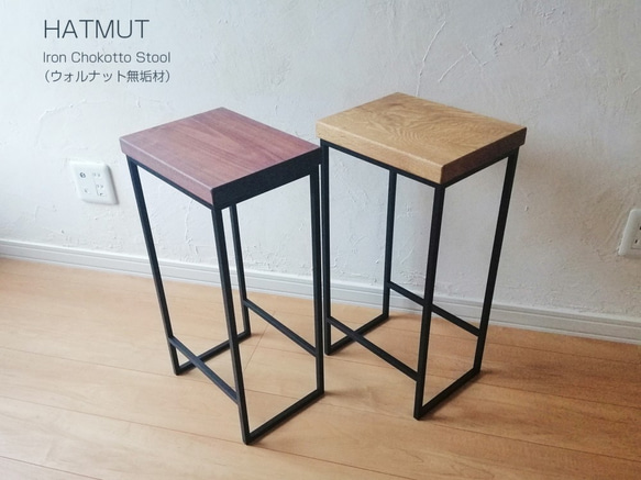 Iron chokotto Stool Walnut無垢材 5枚目の画像