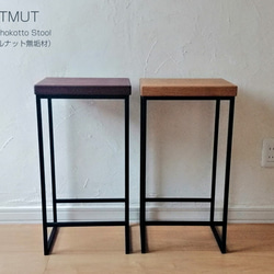 Iron chokotto Stool Walnut無垢材 6枚目の画像