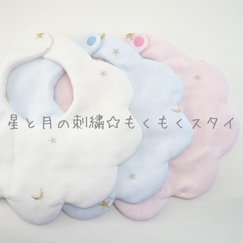 星と月の刺繍☆もくもくスタイ スタイ スタイ・よだれかけ Min 通販 
