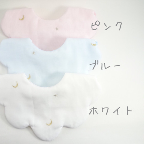 星と月の刺繍☆もくもくスタイ スタイ スタイ・よだれかけ Min 通販 