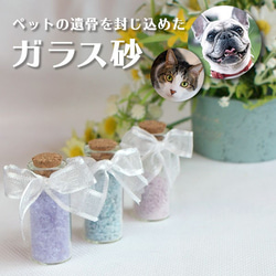 【ペットの遺骨から作るガラス砂】手元供養品を自分で作りたい方にもおすすめしています 1枚目の画像