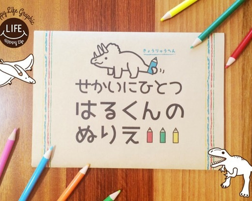 名入れ】世界に一つセミオーダーメイド塗り絵恐竜#10 雑貨