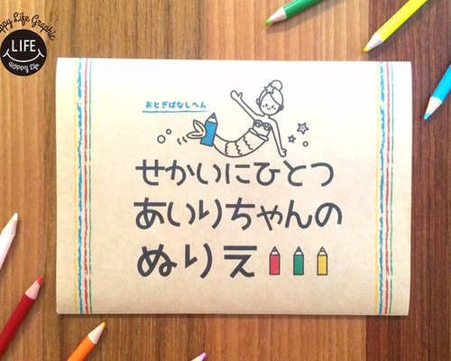 名入れ】世界に一つセミオーダーメイド塗り絵おとぎ話#20 雑貨