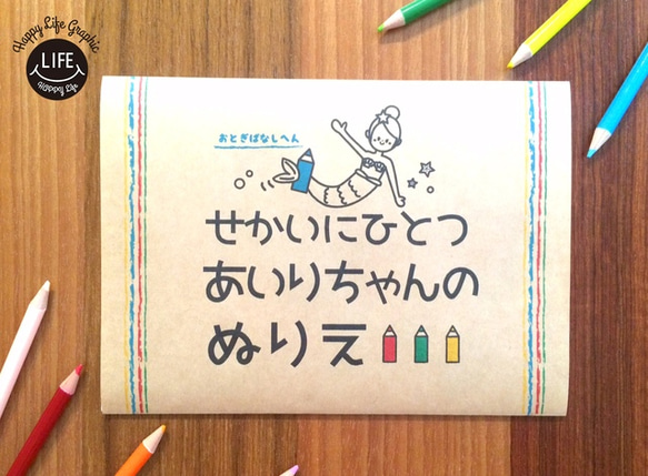 【名入れ】世界に一つセミオーダーメイド塗り絵おとぎ話#20 1枚目の画像