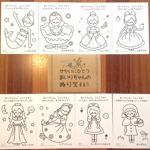 名入れ】世界に一つセミオーダーメイド塗り絵おとぎ話#20 雑貨