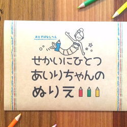 【名入れ】世界に一つセミオーダーメイド塗り絵おとぎ話#20 1枚目の画像