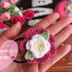 ❤恋する季節の装いに❤ ワインピンク&白 のほっこり可愛い 手編み 花 ヘアゴム 1枚目の画像