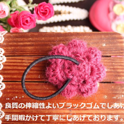 ❤恋する季節の装いに❤ ワインピンク&白 のほっこり可愛い 手編み 花 ヘアゴム 4枚目の画像