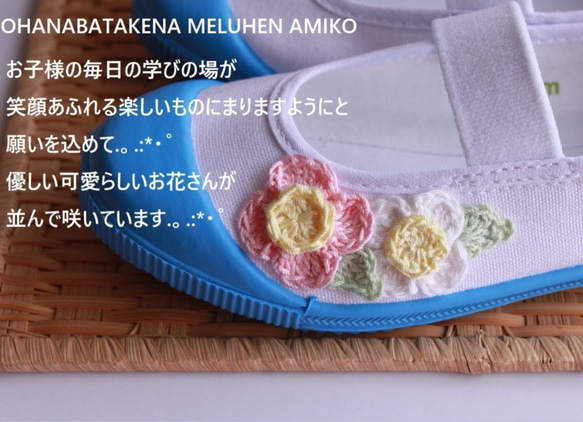 上履き ㊗❤お花畑なめるへん上履き❤あみもの講師のはんどめいど屋さん❤上靴❤水色 5枚目の画像