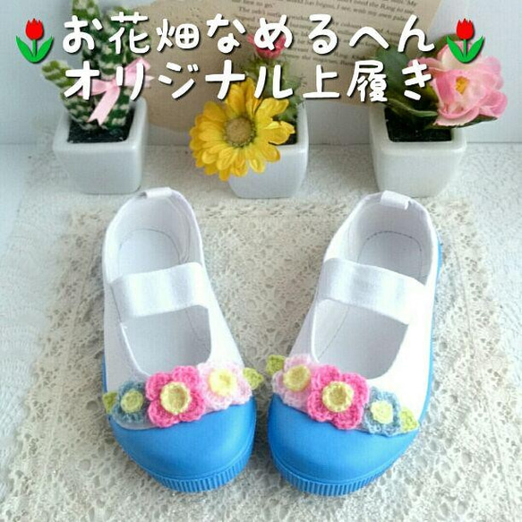 ❤16-24㎝❤㊗入園入学祝い㊗❤クリスマス❤お花畑なめるへん上履❤元気な水色❤上靴 2枚目の画像