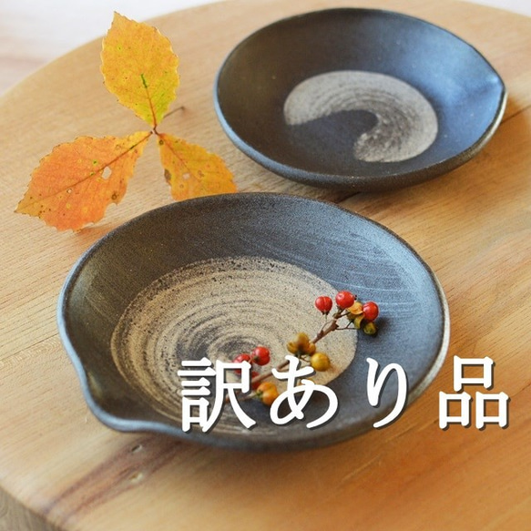 【訳あり品】刷毛目丸皿／黒・焼き〆陶器（レンジ、オーブン、食洗機ＯＫ） 1枚目の画像