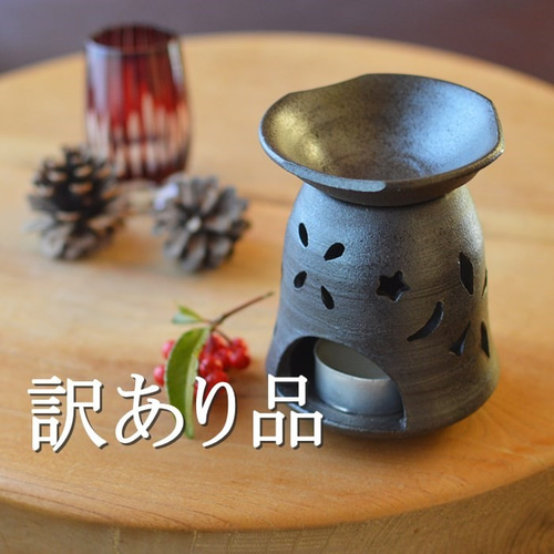 訳あり品】陶器のアロマポット・茶香炉 ディフューザー・アロマ