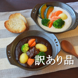 【訳あり品】シチューボウル／黒・焼き〆陶器（レンジ、オーブン、食洗機ＯＫ） 1枚目の画像