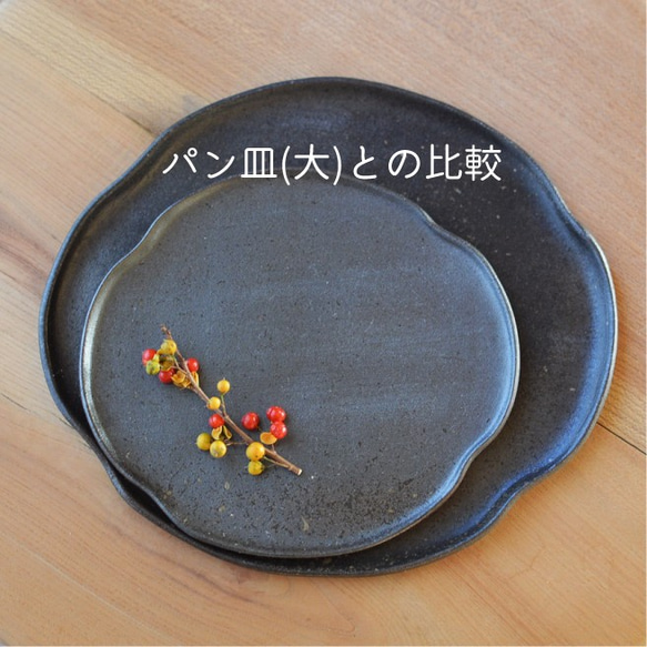 パン皿（小）／黒・焼き〆陶器（レンジ、オーブン、食洗機ＯＫ） 10枚目の画像