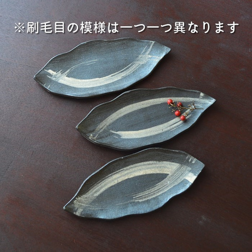 葉皿／黒・焼き〆陶器（レンジ、オーブン、食洗器対応） 長皿 料理を