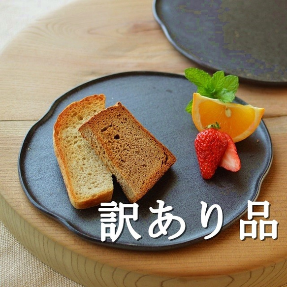 【訳あり品】パン皿（大）／黒・焼き〆陶器（レンジ、オーブン、食洗機ＯＫ） 1枚目の画像