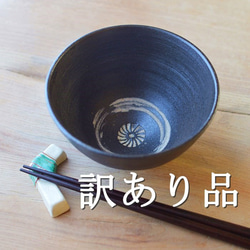 【訳あり品】飯椀（大）／黒・焼き〆陶器（レンジ、オーブン、食洗機ＯＫ） 1枚目の画像