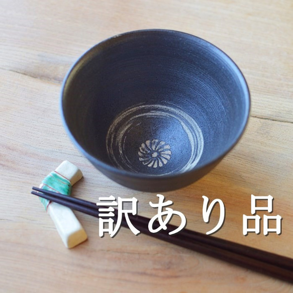 【訳あり品】飯椀（小）／黒・焼き〆陶器（レンジ、オーブン、食洗機ＯＫ） 1枚目の画像