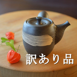 【訳あり品】急須（長）／黒・焼き〆陶器（レンジ、オーブン、食洗機対応） 1枚目の画像