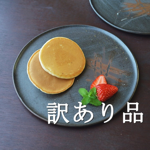 訳あり品】ピザ・ケーキ皿／黒・焼き〆陶器（レンジ、オーブン、食洗機