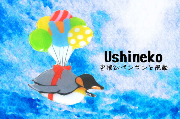 空飛びペンギンと風船ブローチ 1枚目の画像