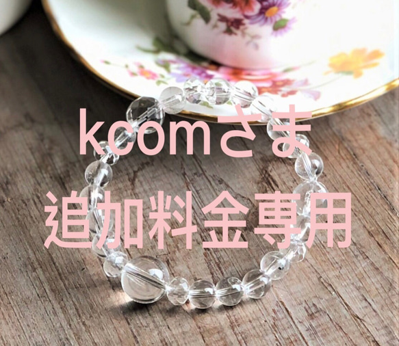 kcomさま専用ページ 1枚目の画像