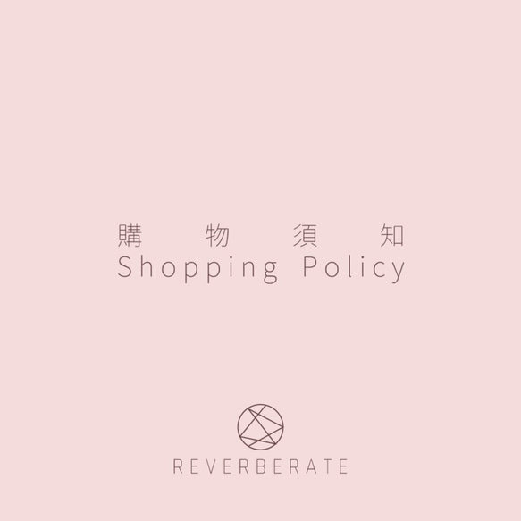 本館購物須知 Shopping Policy：下單前請務必詳閱喲(✪‿✪)ノ！ 第1張的照片