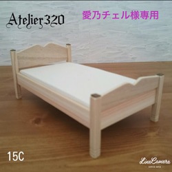 愛乃チェル様専用 ベッド  Cタイプ 15cm  シングルサイズ ミニチュア家具 ドールハウス 1枚目の画像