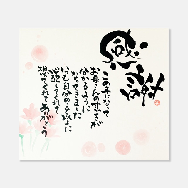 母 書道 筆文字えりちゃん 通販｜Creema(クリーマ) 4701904