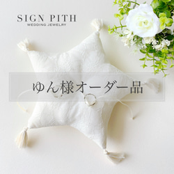 ゆん様オーダー品☆タッセルレースのリングピロー リングピロー sign 