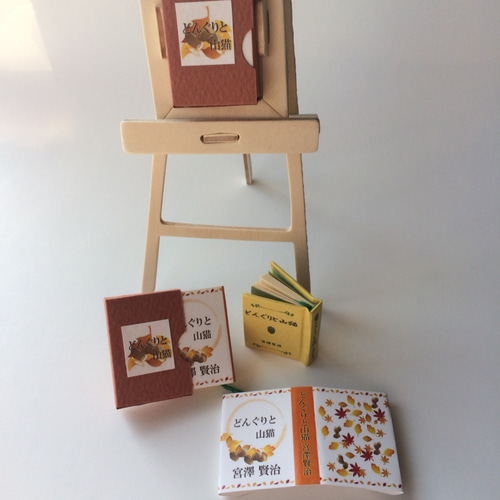 豆本 宮沢賢治『どんぐりと山猫』 ZINE・小冊子 かがりかなで