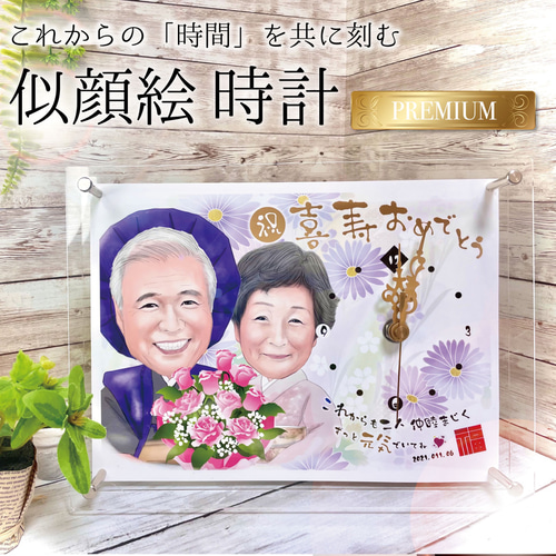 ☆オリジナル似顔絵 時計＊プレミアムver.☆結婚式での両親贈呈品  