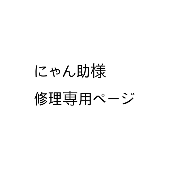 にゃん助様　修理専用ページ 1枚目の画像