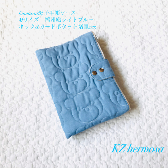 受注制作　kumasanライトブルー　母子手帳ケース　Mサイズ　くま カードポケット増量ホックプラス 1枚目の画像