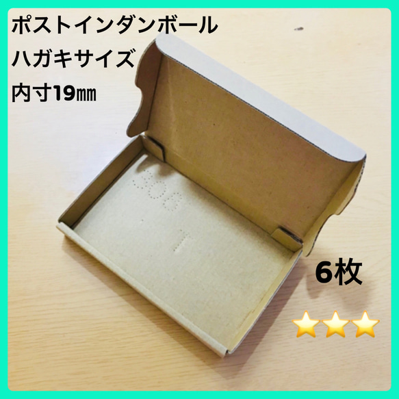 送料無料❣️6枚【⭐︎⭐︎⭐︎プチプチ梱包無し】ポストインダンボール／発送用に 1枚目の画像