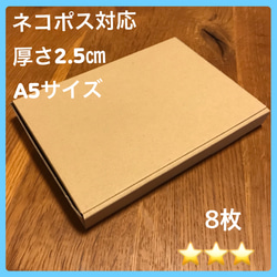 8枚【⭐︎⭐︎⭐︎プチプチ梱包無し】ネコポス対応ダンボール／発送用に 1枚目の画像