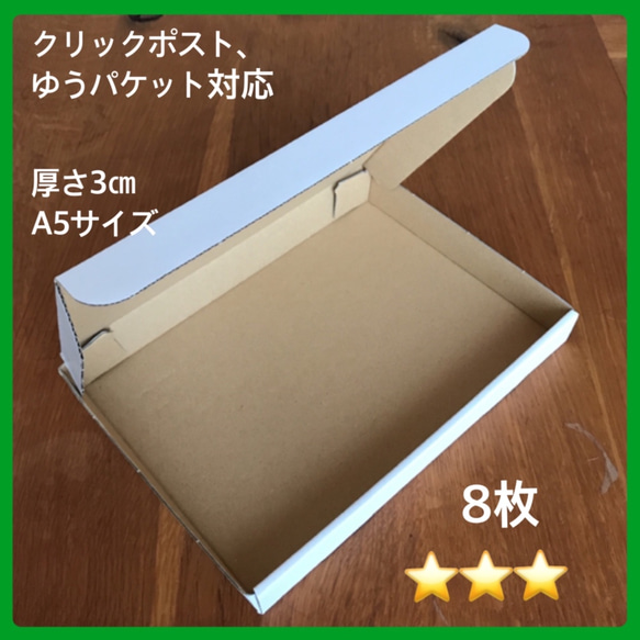 8枚【⭐︎⭐︎⭐︎プチプチ梱包無し】クリックポスト、ゆうパケット対応ダンボール／発送用に 1枚目の画像