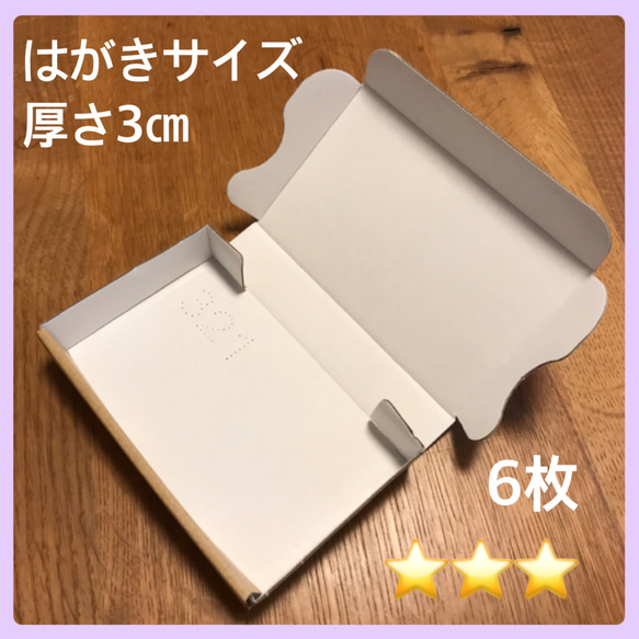 送料無料❣️6枚【⭐︎⭐️⭐️】新定形外対応発送用小型ダンボール（内側白） 1枚目の画像