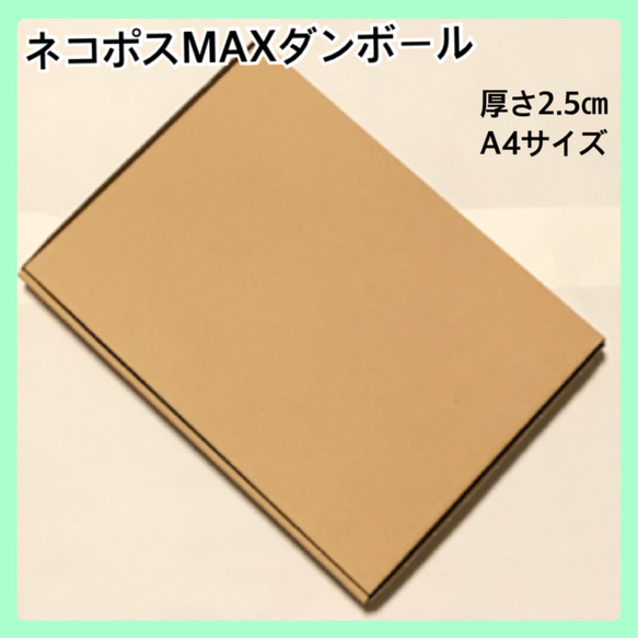 30枚【⭐️⭐️⭐️⭐️】ネコポスMAXダンボール 厚さ2.5㎝ 1枚目の画像