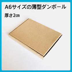 60枚【⭐️⭐️⭐️⭐️】A6サイズの薄型ダンボール/ラッピング用に 1枚目の画像