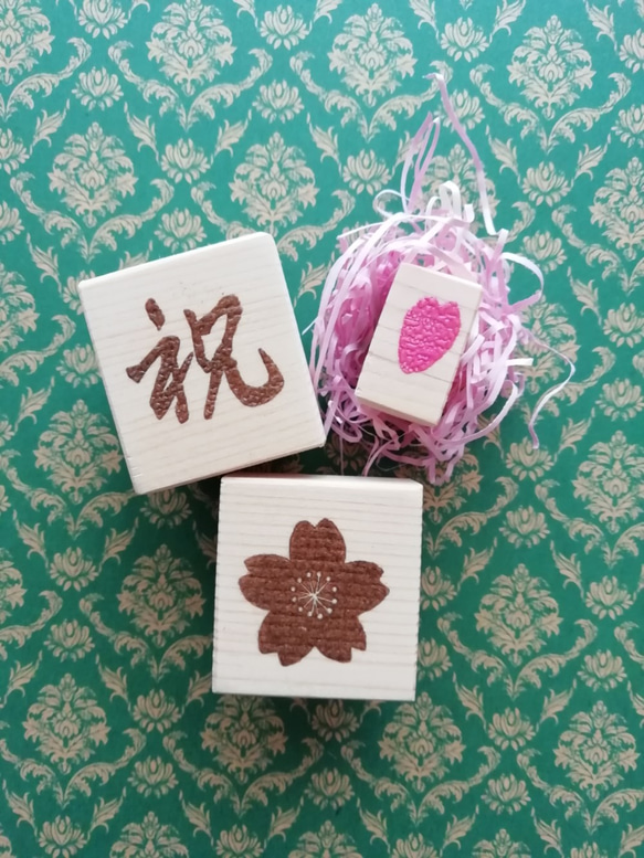 祝」文字と桜セット ご祝儀袋に♪ 消しゴムはんこ はんこ・スタンプ 